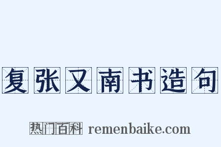 复张又南书造句是什么意思的图片